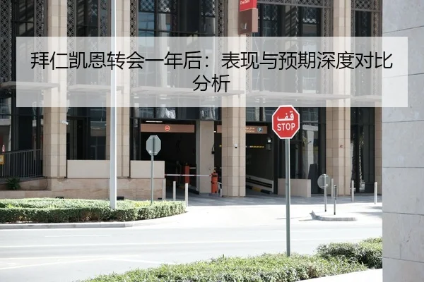 拜仁凯恩转会一年后：表现与预期深度对比分析