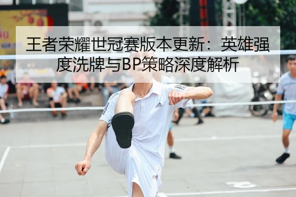 wang-zhe-rong-yao-shi-guan-sai-ban-ben-geng-xin-ying-xiong-qiang-du-xi-pai-yu-ce-lve-shen-du-jie-xi-2-751.jpg