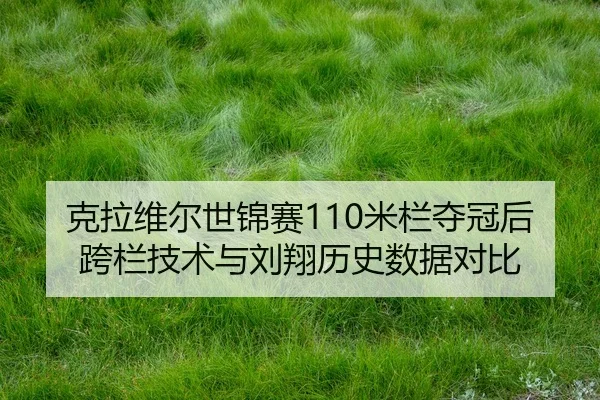 ke-la-wei-er-shi-jin-sai-mi-lan-duo-guan-hou-kua-lan-ji-shu-yu-liu-xiang-li-shi-shu-ju-dui-bi-2-509.jpg