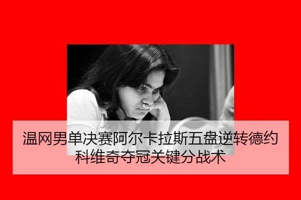 wen-wang-nan-dan-jue-sai-a-er-ka-la-si-wu-pan-ni-zhuan-de-yue-ke-wei-qi-duo-guan-guan-jian-fen-zhan-shu-2-401.jpg